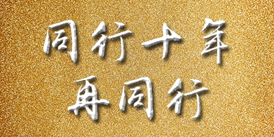 同行十年，再同行 | “第四屆中國(guó)印后一體化解決方案推介會(huì)” 即將隆重開(kāi)幕